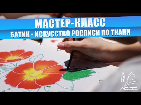 МАСТЕР КЛАСС. Батик. Роспись по ткани