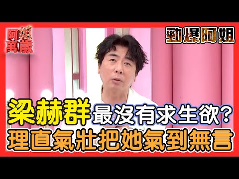【勁爆阿姐】梁赫群榮登台灣演藝圈最沒有求生欲的人夫！理直氣壯把老婆氣到無言？！ ｜阿姐萬歲