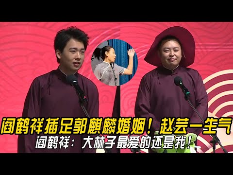 阎鹤祥插足郭麒麟婚姻！赵芸一生气！阎鹤祥：大林子最爱的还是我！郭麒麟：两边都舍去不了！ | #德云社 #郭德纲 #于谦 #郭麒麟 #岳云鹏 #搞笑  #优酷综艺