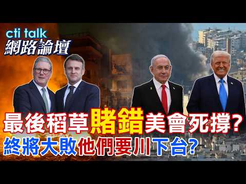 【全程字幕】 最後稻草"賭錯"美會死撐? 終將大敗"他們要川"下台? |cti talk網路論壇 @中天電視CtiTv @ctitalk_official