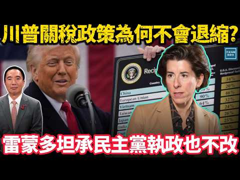 川普關稅政策為何不會退縮?雷蒙多坦誠民主黨執政也不改|天高海闊 20251125| #川普 #關稅