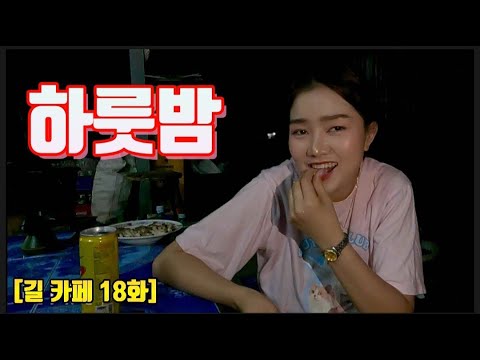 [Gil Cafe Episode 18] First Night at Her House | A Night at Her House in a Laotian Countryside Vi...