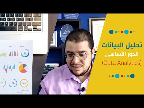تحليل البيانات | Data Analytics vs. Analysis
