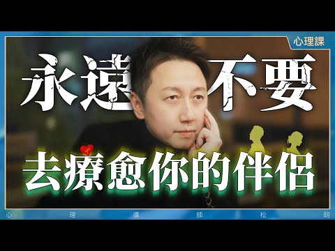 永遠不要去療愈你的伴侶，誰痛苦、誰改變！