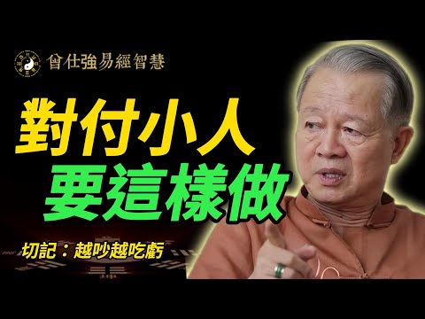 小人用來操控你的「陰暗心理」！學會反過來用｜你將再也不會被消耗｜人性攻略#曾仕強 #人生智慧 #國學智慧 #易經 #小人 #人際關係 #高情商 #職場小人 #心理學 #冷處理