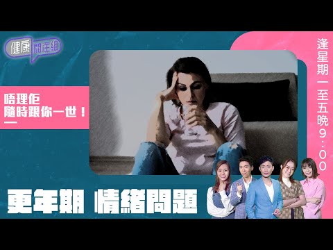 【女士更年期】  更年期 情緒問題 唔理佢隨時跟你一世！聽專業醫生分享！｜HOY TV 77台《健康關注組》#敖嘉年 #梁嘉琪 #郭田葰 #黃芳雯 #林曉蕙