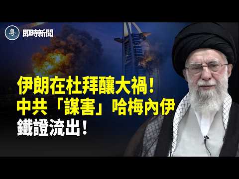 突發!伊朗導彈擊中全球第二繁忙機場❗️杜拜機場立刻癱瘓 百萬旅客滯留 一小時蒸發數十億美元❗️中共謀害哈梅內伊鐵證曝光!【即時新聞】