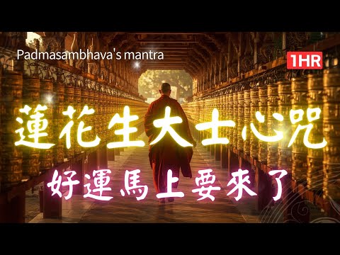 1hrs 蓮花生大士心咒/蓮師心咒/金剛上師咒 | 西藏咒語 | 圓滿心願 fulfill your wish Padmasambhava Guru Rinpoche Mantra