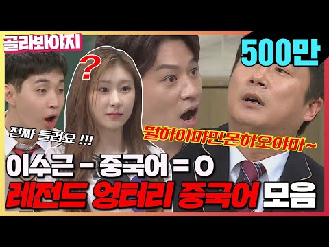 [골라봐야지][중국어스페셜] 엉터리 중국어하는 이수근, 가끔은 찐(?) 중국어도 한다쉬먀-↗｜아는형님