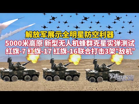 解放军展示全明星防空利器！新型无人机蜂群克星5000米高原实弹测试！红旗-7 红旗-17 红旗-16联合作战，对3架“靶机”进行打击！“双35”自行式高炮精准摧毁“敌机”【军武零距离】