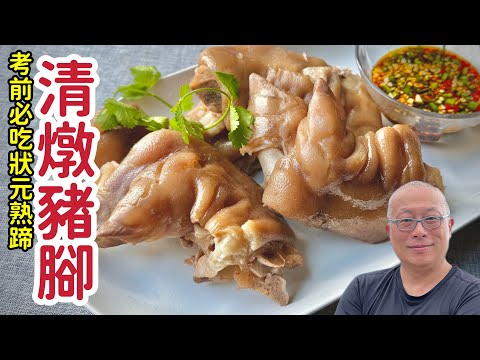 【狀元熟蹄】清燉豬腳：考生必吃金榜題名料理，軟爛Q彈超好吃_章新家常菜，開心上菜