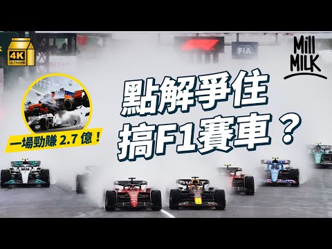 #MM｜F1賽車變嘉年華單靠門票就賺2.7億！高速轉彎好似將伴侶帶入高潮？車手揸一場瘦10磅 換胎技術急症室都要學 Netflix紀錄片幫手拯救一級方程式賽車？｜#牌子嘢 #4K