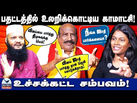 விஜய்யை பார்த்து உங்களுக்கு பயம்..! | பதட்டத்தில் உலறிக்கொட்டிய காமாட்சி ! | உச்சக்கட்ட சம்பவம்..!