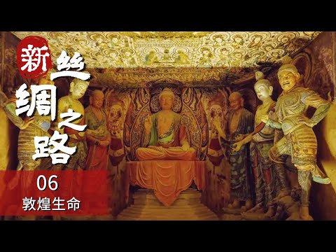《新丝绸之路》人类敦煌 千年莫高 跨越十余个朝代 每一处建筑 彩塑 壁画都诉说着不朽的传奇 EP06【CCTV纪录】