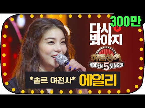 [다시봐야지] [무대FULL] 보여줄게 완전히 달라진 나~! 솔로 여전사 에일리(Ailee)의 폭발적인 무대 #히든싱어5 #JTBC봐야지