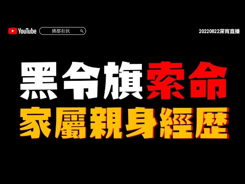 報仇雪恨｜黑令旗索命 家屬親身經歴 20220822深宵直播（溫和版）
