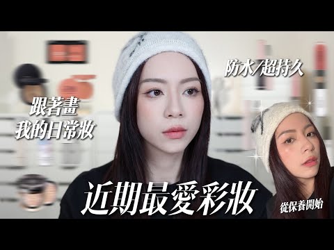 💦不能沒有的彩妝產品/每天防水日常妝容步驟/從保養開始超級完整/開架產品一堆😍