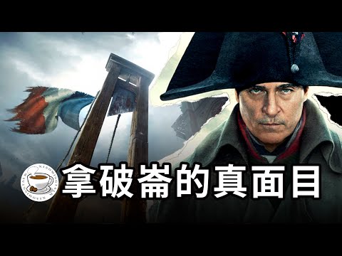 拿破崙的真面目：民族英雄？值得崇拜？他到底為法國做了什麼？