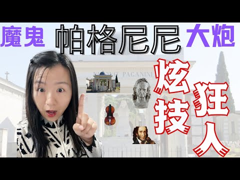 炫技狂人帕格尼尼有着怎样幸运的一生？为什么一生只爱“大炮”？ Paganini's story