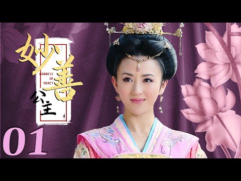 【觀音菩薩傳】EP01 妙善公主 Goddess of Mercy