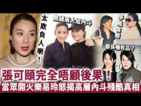 TVB太欺負人喇！張可頤完全唔顧後果，當眾開火樂易玲！怒揭高層內斗殘酷真相，佢哋都係犧牲品！真係冇路可走喇！#張可頤 #TVB