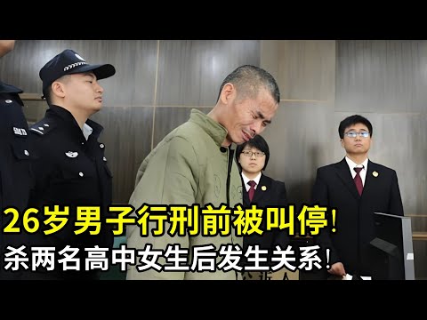 26岁男子行刑前被叫停!杀两名高中女生后发生关系,被捕后两次判死刑都被叫停,真相让人心惊