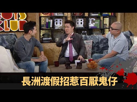 長洲渡假招惹百厭鬼仔 馬來西亞酒店猛鬼派對 卡啦ok見火屑靈體 - TVB兄弟幫 鬼故事 奇案 在線重溫丨Bob 王梓軒