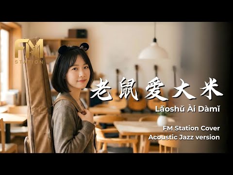 Yang Cheng Gang (杨臣刚) - Lao Shu Ai Da Mi (老鼠爱大米) | Smooth Jazz Cover by FM Station