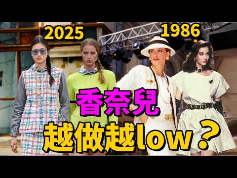 網友總罵Chanel香奈兒醜，只會炒冷飯，一看年銷售額天塌了！| Delfino雕雕