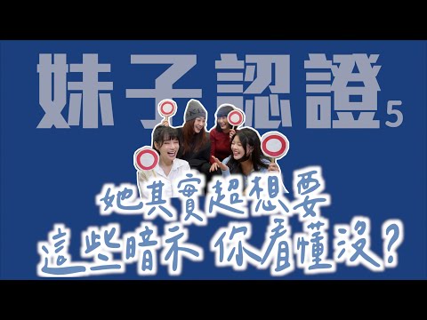 女生想壞壞的暗示！你看懂了嗎？｜凹凹葳