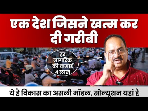 सही नीति से एक देश ने बदल दी तस्वीर, भारत से दुगनी परकैपिटा जीडीपी, तीन गुनी आय