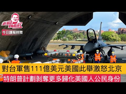 Today's News Roundup: Hainan Free Trade Port Launches Island-wide Customs Closure; Lai Ching-te I...