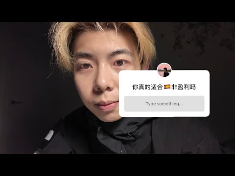 你真的适合西班牙非盈利签证吗