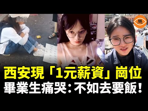 「用了一麻袋的錢去上了大學，畢業後卻買不起一個麻袋。」西安驚現「1元薪資」崗位，大學生痛哭：不如去要飯！