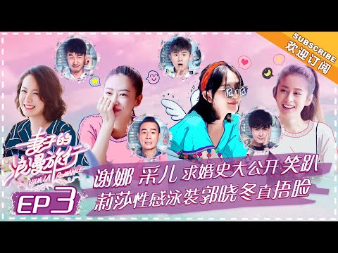 Viva La Romance《妻子的浪漫旅行》EP3: Cherrie Ying Impersonates “Young and Dangerous ”Jordan Chan【湖南卫视官方频道】