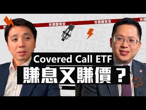 【光證會客室】Covered Call ETF 賺息又賺價？｜三種常見交易情境｜霍浩華 未來資產環球投資｜伍禮賢｜EP56