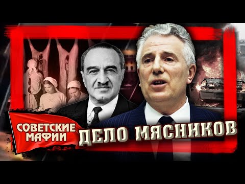 Дело мясников. Советские мафии @centralnoetelevidenie