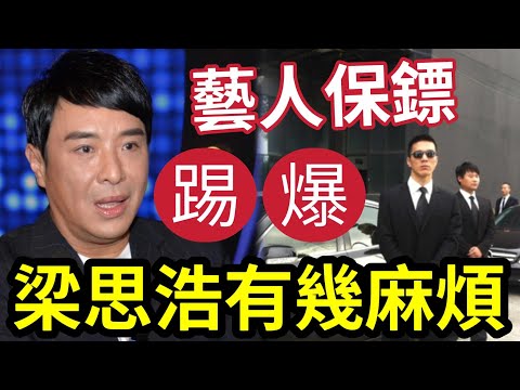 保安爆料！梁思浩「係條麻煩友？」觀眾在報紙「看不到的真面目」伍仔都未能分辨真假？ #伍間娛樂