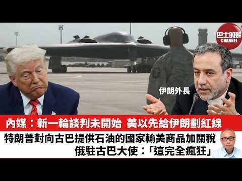 【晨早直播】內媒：新一輪談判未開始，美以先給伊朗劃紅線。特朗普對向古巴提供石油的國家輸美商品加關稅，俄駐古巴大使：「這完全瘋狂」。26年2月17日