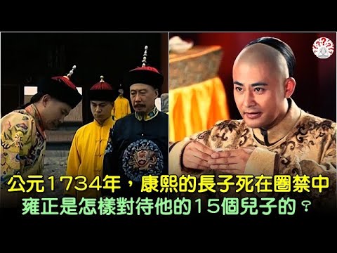 公元1734年，康熙的長子死在圈禁中，雍正是怎樣對待他的15個兒子的？ #中國歷史 #中國歷史人物 #中國歷史解密 #中國古墓