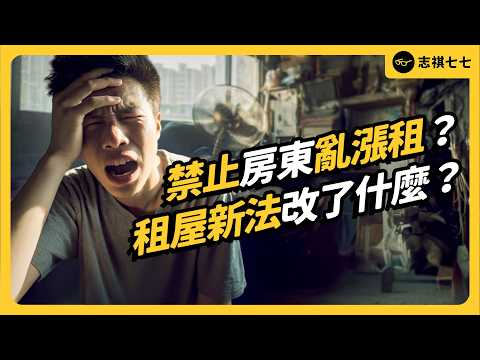 政府出手管租屋，結果房東房客都不滿？保障租期、限漲幅，真的能改善市場亂象嗎？｜志祺七七