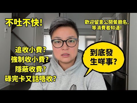 [追收小費風波]  有誰在多倫多餐廳消費時, 遇到不愉快問題, 有價錢上的爭議? 考慮了一整晚要不要拍攝此影片, 還是覺得應該給大家一個機會去將不公平收費的事實說出來。