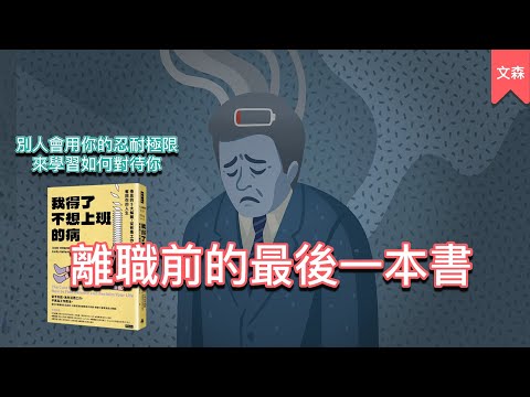 討厭工作是因為我們的生活只剩工作｜《我得了不想上班的病》｜文森說書
