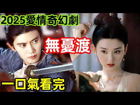 2025最新懸疑古裝劇，一口氣看完【捉妖師半夏】1~35全集完整版電視劇解說