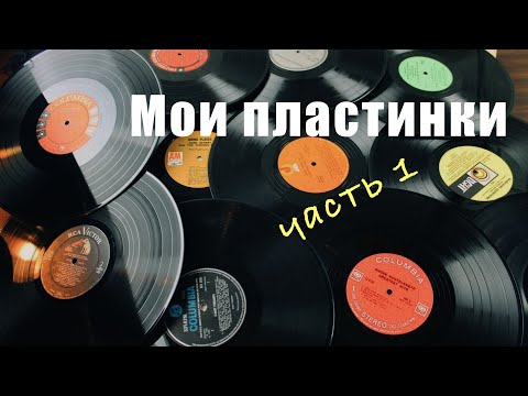 Обзор моих виниловых пластинок (1 часть)