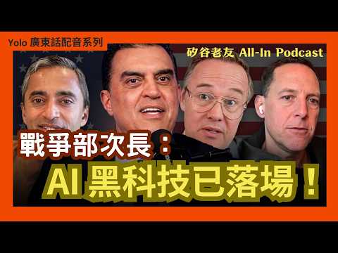【廣東話配音/ 粵語配音】美伊開戰 戰爭部次長爆料：AI 無人機平過買 Tesla？以色列從「鐵穹」到「鐵樑」雷射攔截技術正式落場！切斷中國石油鏈嘅終極戰術