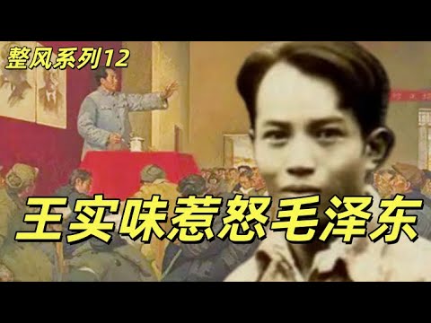 延安整风12，王实味野百合花的出台，惹怒毛泽东，王实味的白左身世，无耻，低能和没有责任感。王实味的三段爱情。延安整风的典型王实味是个什么人。我来扒王实味的皮#中共#毛泽东#共产党