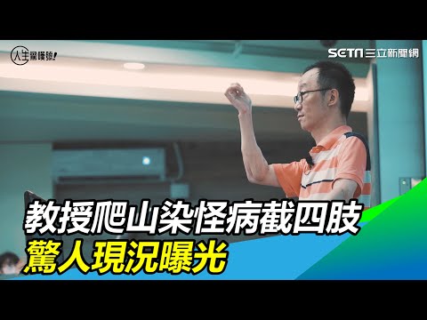 鋼鐵教授／爬山染怪病截四肢、移植異體手臂　驚人現況曝光｜人生驚嘆號｜三立新聞網 SETN.com