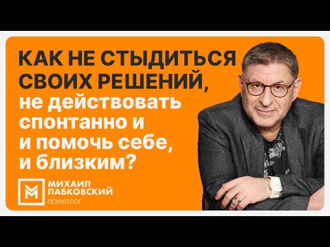 Как не стыдиться своих решений, не действовать спонтанно и помочь себе, и близким?