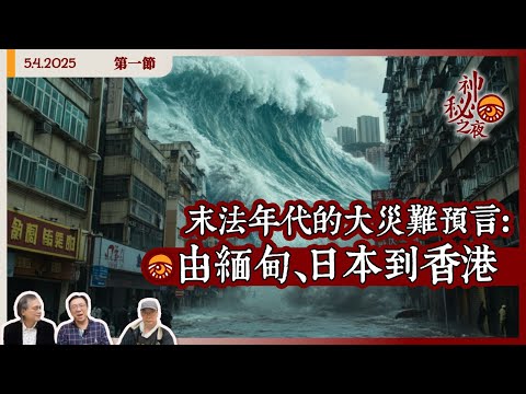 《異靈異異．神秘之夜》2025-04-05 part1: 末法年代的大災難預言：由緬甸、日本到香港  | 主持：梁錦祥、紀陶、Laurence